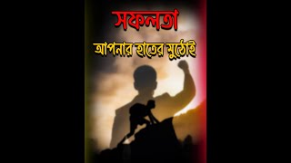 সফলতা আপনার হাতের মুঠোয়  Safollo Apnar Kache Asbe  Apni Sofol Hoben [upl. by Eninej]