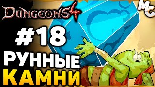 РУННЫЕ КАМНИ  Dungeons 4 Прохождение 18 [upl. by Hollyanne]