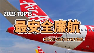 2023年TOP15最安全廉價航空亞航、酷航在列 [upl. by Jasmine]