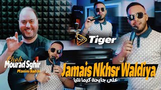 Mourad Sghir 2024  Jamais Nkhsr Waldiya  على جايحة كيما نتيا  Feat Manini Sahar Exclusive Music [upl. by Ettesoj567]