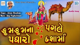 Dashama New Song  કુમ કુમ ના પગલે પધારો દશામાં  Arjun Chauhan  New Gujarati Song 2018 [upl. by Melinde614]