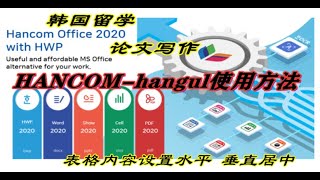 hancom office（hangul）hwp한글使用方法，操作技巧：表格内容设置水平垂直居中 [upl. by Nothgierc663]