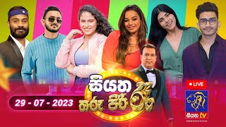 🔴 Live  Siyatha Tharu Piri Re  සියත තරු පිරි රෑ  2023  07  29 Siyatha TV [upl. by Pierce295]