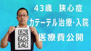 狭心症カテーテル治療医療費 カテーテル治療費・入院費を公開します。高額医療制度に感謝です。 [upl. by Akili871]