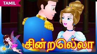 சின்றெல்லா Cinderella in Tamil  Stories For Teens  Tamil Fairy Tales and Stories [upl. by Ztnaj]