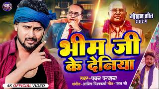 bhim Ji ke Deniya भीम जी के देनिया Pawan Parwana Viral Misson Specail Song 2024 [upl. by Sarette]