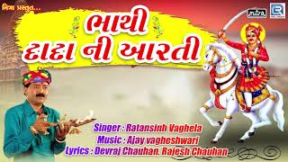 Ratansinh Vaghela  Bhathi Dada Ni Aarti  Bhathiji Maharaj Aarti  Bhathiji Maharaj Song [upl. by Harman]