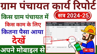 How to check gram panchayat fund online  Gram panchayat work report ND SARKARI YOJANA [upl. by Duky]