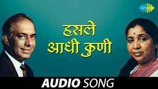 Hasale Aadhi Kuni  हसले आधी कुणी  Asha Bhosle  Talat Mahmood  Marathi Songs  मराठी गाणी [upl. by Melcher]