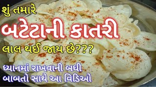 શું તમારે બટેકાની કાતરી લાલ થાય છે બટેકાની કાતરીવેફર Sun dried Potato Chips Bateta ni Katri [upl. by Penland]