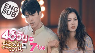 Eng Sub 46วัน ฉันจะพังงานวิวาห์  46Days  EP7 14 [upl. by Pugh]