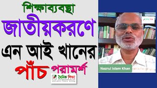 শিক্ষাব্যবস্থা জাতীয়করণে এন আই খানের পাঁচ পরামর্শ [upl. by Animehliw]