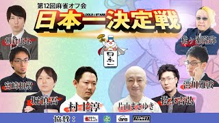 第12回麻雀オフ会日本一決定戦★準決勝～決勝【全3回戦】村上淳・堀慎吾・松本吉弘・松ヶ瀬隆弥・朝倉康心・渋川難波・片山まさゆき・宮崎和樹の中から４名と一般勝ち上がり4名による全3回戦 [upl. by Broek]