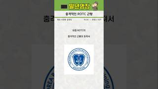 충격적인 ROTC 근황 [upl. by Heathcote]