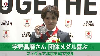 宇野昌磨さん、団体メダル喜ぶ フィギュア北京五輪で授与 [upl. by Henson675]