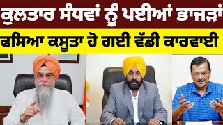 Kultar Singh Sandhwan ਨੂੰ ਭਾਈ ਭਾਜੜ ਫਸਿਆ ਕਸੂਤਾ ਹੋ ਗਈ ਕਾਰਵਾਈ aap [upl. by Ilka]