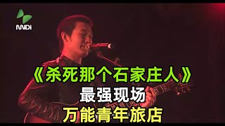 《杀死那个石家庄人》【万能青年旅店】 最强现场  音乐的力量  乐队的夏天  万青  高清 [upl. by Anila535]