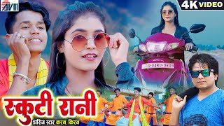 Karan Kiran  Dilip Ray  Cg Song  New Chhattisgarhi Video Gana  Scooty Rani  Dj Song 2023  AVM [upl. by Nivra]