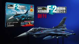 【DeAGOSTINI】F 2戦闘機をつくる 30秒 CM [upl. by Waylin361]