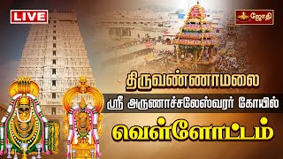 திருவண்ணாமலை ஸ்ரீஅருணாச்சலேஸ்வரர் கோவில் வெள்ளோட்டம்  Tiruvannamalai  Jothitv [upl. by Assirrem]