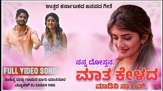 ನನ್ನ ದೋಸ್ತನ ಮಾತ ಕೇಳದ ಮಾಡಿನಿ ನಾ ಲವkannada new janapada songbhageshhosamani2214 [upl. by Wymore]