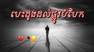 បទសេដ2024  បេះដូងដល់ផ្លូវបំបែក  Khmer Music Sad song 2024  Bunn Lonng [upl. by Ert23]