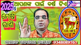 ମେଷ ରାଶି 2025ଆପଣଙ୍କ ପାଇଁ ବର୍ଷ ଟିଏKeshari Astro CentreLalat Keshari Nayak [upl. by Leahcimnoj91]