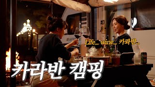 카라반 가면 뭐해 뭐하긴 뭐해 먹는거지🎵먹고 놀고 수다떨고 카라반 캠핑 VLOG [upl. by Nos]