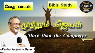 முற்றும் ஜெயம்  More than the Conquerer  Bible Study  BroAugustin Balan  tamilbiblecollege [upl. by Sirrap828]