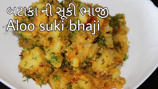 બટાકાની સૂકી ભાજી બનાવવાની પરફેક્ટ રીતBataka ni suki bhaji recipe in gujratiAloo bhajifarali [upl. by Aicela]