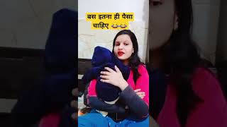 Bas itna hi paisa chahiye viral comedi comedy funny fun shorts [upl. by Tegdig]