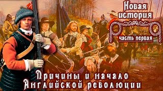 Причины и начало Английской революции рус Новая история [upl. by Hilleary392]