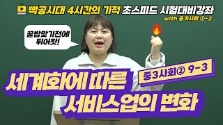 2024빡공시대 중3사회2│923세계화에 따른 서비스업의 변화232강🔥시험대비강좌 4시간의 기적🔥 [upl. by Henning]