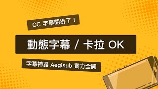 被字幕組認證的字幕神器 AegiSub  雙語字幕  卡拉 OK  動態特效全攻略 [upl. by Sirret55]