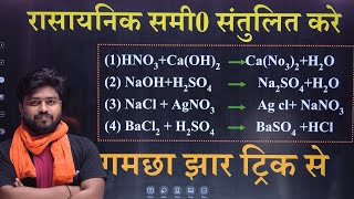 Best Trick रासायनिक समीकरण को संतुलित करें se  rasayanik samikaran ko santulit karna [upl. by Azne]