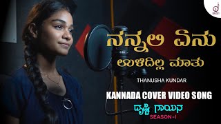 Nannali Yenu Ulidilla Maathu  KannadaCover Song  Thanusha Kundar  Sammad Gadiyar Drusti Records [upl. by Wilona]