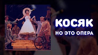 «Косяк» НО ЭТО ОПЕРА [upl. by Winn]