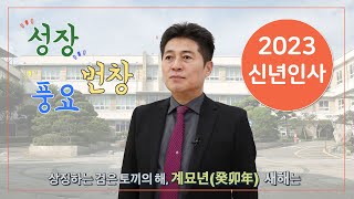 2023년 계묘년 중구청장 새해 인사말씀 [upl. by Leugimsiul]