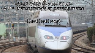 2015 추석날 지나가는 열차들  2015 thanksgiving day passing trains [upl. by Dranyer488]