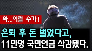 은퇴 후 돈 벌었다고 11만명 국민연금 이만큼 삭감됐다  재직자 국민연금노령연금 감액제도 [upl. by Harness]