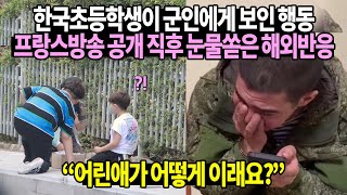 한국초등학생이 군인에게 보인 행동 프랑스방송 공개 직후 눈물쏟은 해외반응 [upl. by Nayarb887]