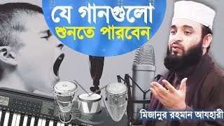 যে গানগুলো শুনতে পারবেন  যে গজল শুনা যাবে না  Bangla Song  Islamic Gojol  Mizanur Rahman Azhari [upl. by Adnahsar]