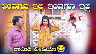 ಅoವಗೂ ಇಲ್ಲ ಇಂವಗೂ ಇಲ್ಲ Anvagoo Illa Invagoo IllaShrishail kagal new comedy video [upl. by Une109]