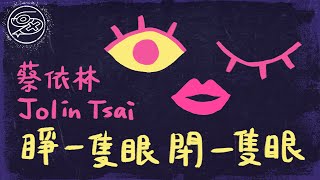 蔡依林 Jolin Tsai  睜一隻眼閉一隻眼｜動畫歌詞Lyric Video「睜一隻眼 閉一隻眼 你要再對我好一點 每天說愛我一百遍 定時和我連線」 [upl. by Eluj]