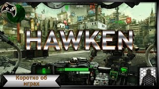 HAWKEN Беспристрастный обзор [upl. by Huston]