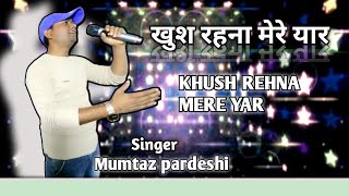 खूश रहना मेरे यार । KHUSH REHNA MERE YAR ।mumtaz pardeshi । hindi song [upl. by Notniw485]