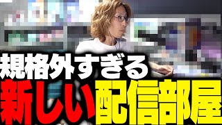 規格外すぎる「新たな配信部屋」を披露する釈迦 [upl. by Licec]