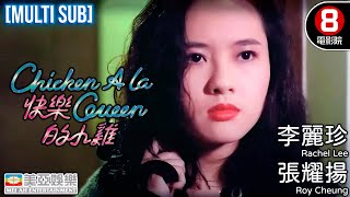 李麗珍 主演港產片｜快樂的小雞 Chicken a La Queen｜李麗珍｜張耀揚｜李麗蕊｜成奎安｜粵語中字｜MULTUSUB｜8號電影院 HK Movie｜香港電影｜美亞 [upl. by Elmer]