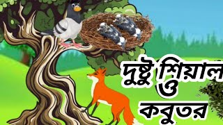 দুষ্টু শিয়াল। Dustu Seyal বাংলা কাটুন। SJ Cartoon Channel [upl. by Eihctir347]