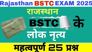 राजस्थान BSTC EXAM 2025 ll राजस्थान लोक नृत्य ll most important 25 questions 💯 ll BSTC EXAM 2025 [upl. by Siuqaj]